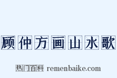 顾仲方画山水歌是什么意思的图片